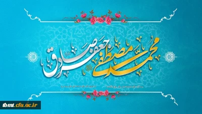 میلاد رسول مکرم اسلام حضرت محمد(ص) و سالروز میلاد امام جعفر صادق(ع) تبریک و تهنیت باد