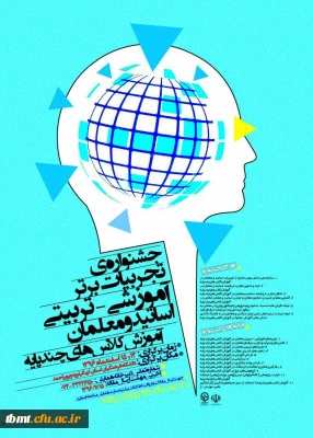 جشنواره تجربیات برتر آموزشی-تربیتی اساتید و معلمان آموزش کلاسهای چند پایه