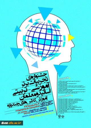 جشنواره تجربیات برتر آموزشی-تربیتی اساتید و معلمان آموزش کلاسهای چند پایه