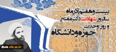 27 آذر ماه روز وحدت حوزه و دانشگاه گرامی باد