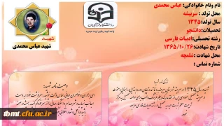 شهید عباس محمدی