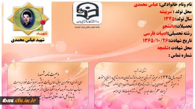 شهید عباس محمدی