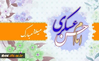 میلاد با سعادت  یازدهمین اختر امامت و ولایت امام حسن عسگری (ع) مبارک باد