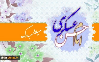 میلاد با سعادت  یازدهمین اختر امامت و ولایت امام حسن عسگری (ع) مبارک باد