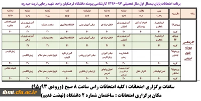 برنامه امتحانات پایان ترم کارشناسی پیوسته