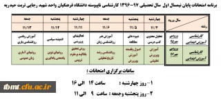 برنامه امتحانات پایان ترم کارشناسی نا پیوسته