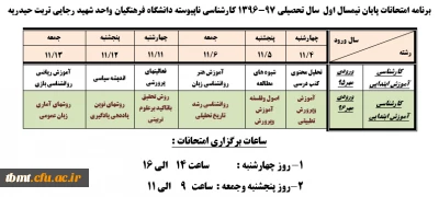 برنامه امتحانات پایان ترم کارشناسی نا پیوسته