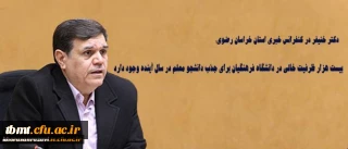 دکتر خنیفر در کنفرانس خبری استان خراسان رضوی:

بیست هزار ظرفیت خالی در دانشگاه فرهنگیان برای جذب دانشجو معلم در سال آینده وجود دارد