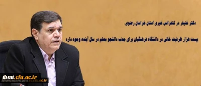 دکتر خنیفر در کنفرانس خبری استان خراسان رضوی:

بیست هزار ظرفیت خالی در دانشگاه فرهنگیان برای جذب دانشجو معلم در سال آینده وجود دارد