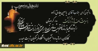ابراز همدردی و عرض تسلیت خدمت دانشجوی گرامی یاسین چارق زاده