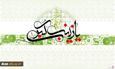 تولد حضرت زینب (س) و روز پرستار مبارک باد.