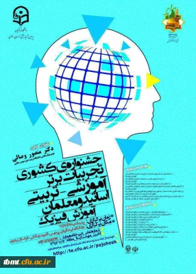 جشنواره کشوری تجربیات  اساتید و معلمان  آموزش فیزیک