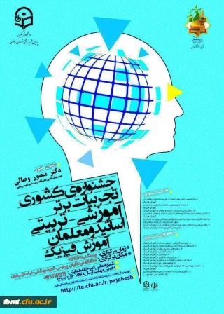 جشنواره کشوری تجربیات  اساتید و معلمان  آموزش فیزیک