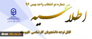 اطلاعیه شماره دو انتخاب واحد ترم بهمن 97-96

قابل توجه دانشجویان کارشناسی ناپیوسته