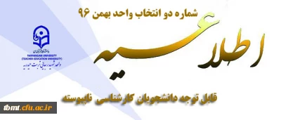 اطلاعیه شماره دو انتخاب واحد ترم بهمن 97-96

قابل توجه دانشجویان کارشناسی ناپیوسته