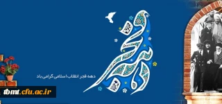 فرا رسیدن دهه فجر مبارک باد