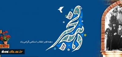 فرا رسیدن دهه فجر مبارک باد