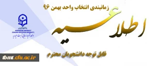 برنامه زمانبندی انتخاب واحد کلیه مقاطع تحصیلی در نیم سال دوم 97-96