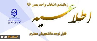 برنامه زمانبندی انتخاب واحد کلیه مقاطع تحصیلی در نیم سال دوم 97-96