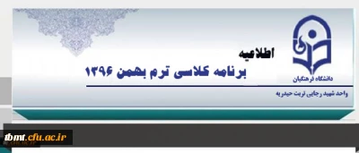 برنامه کلاسی دانشجویان کارشناسی پیوسته