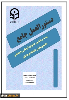 دستور العمل و منابع بیست وهشتمین مسابقات فرهنگی وهنری دانشجو معلمان دانشگاه فرهنگیان سال تحصیلی 97-1396