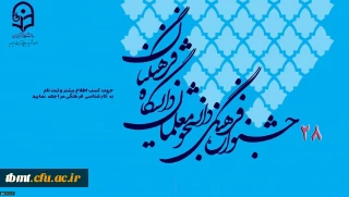 دستور العمل  و منابع بیست وهشتمین مسابقات فرهنگی وهنری دانشجو معلمان دانشگاه فرهنگیان سال تحصیلی 97-1396