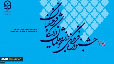 دستور العمل  و منابع بیست وهشتمین مسابقات فرهنگی وهنری دانشجو معلمان دانشگاه فرهنگیان سال تحصیلی 97-1396