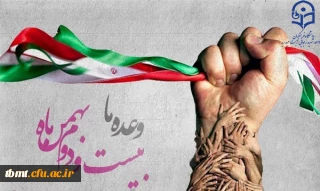 به حول قوه الهی،حضور دانشجویان،کارکنان و اساتید دانشگاه فرهنگیان واحد شهید رجایی تربت حیدریه در کنار سایر اقشار  مردم درراهپیمایی باشکوه ٢٢ بهمن امسال از همیشه گرمتر و پر شورتر خواهد بود .