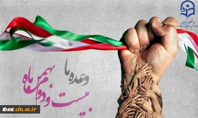 به حول قوه الهی،حضور دانشجویان،کارکنان و اساتید دانشگاه فرهنگیان واحد شهید رجایی تربت حیدریه در کنار سایر اقشار  مردم درراهپیمایی باشکوه ٢٢ بهمن امسال از همیشه گرمتر و پر شورتر خواهد بود .