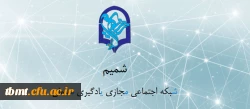 شبکه اجتماعی شمیم