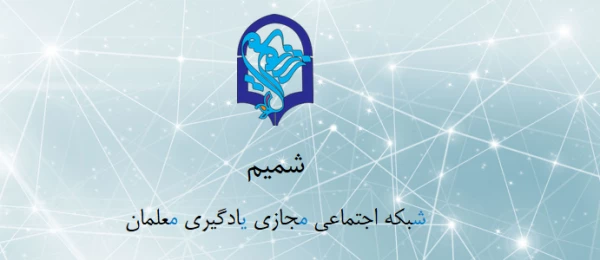 شبکه اجتماعی شمیم