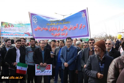 حضور گسترده وباشکوه دانشجویان وکارکنان واساتید دانشگاه فرهنگیان ،واحد شهید رجایی تربت حیدریه در راهپیمایی باشکوه 22 بهمن ماه  در کنار اقشار مختلف مردم شهرستان  تربت حیدریه