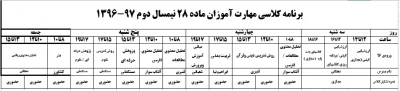 برنامه کلاسی و سر فصل دروس مهارت آموزان معلمی(ماده 28)