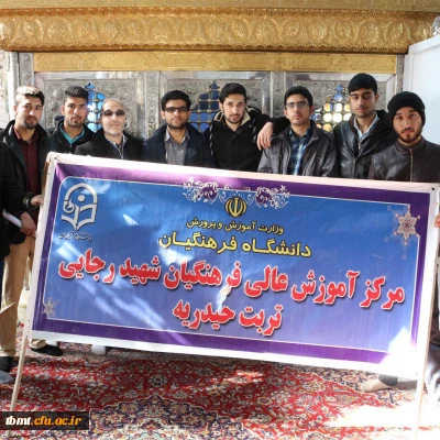 زیارت بقعه متبرکه بی بی حسنیه از شاگردان امام جعفر صادق (ع) توسط دانشجویان  دانشگاه فرهنگیان واحد شهید رجایی تربت حیدریه در جهت آشنایی با بزرگان دین وبهرمندی از اوقات فراغت