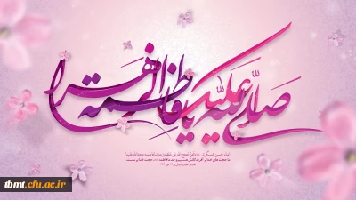 میلاد خجسته حضرت فاطمه زهرا (س) ، روز مادر و روز زن  مبارک باد.