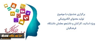 مرکز هوشمندسازی برگزاری می کند:

جشنواره تولید محتوای الکترونیکی