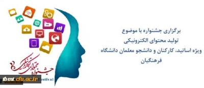 مرکز هوشمندسازی برگزاری می کند:

جشنواره تولید محتوای الکترونیکی