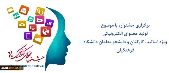 جشنواره تولید محتوای الکترونیکی