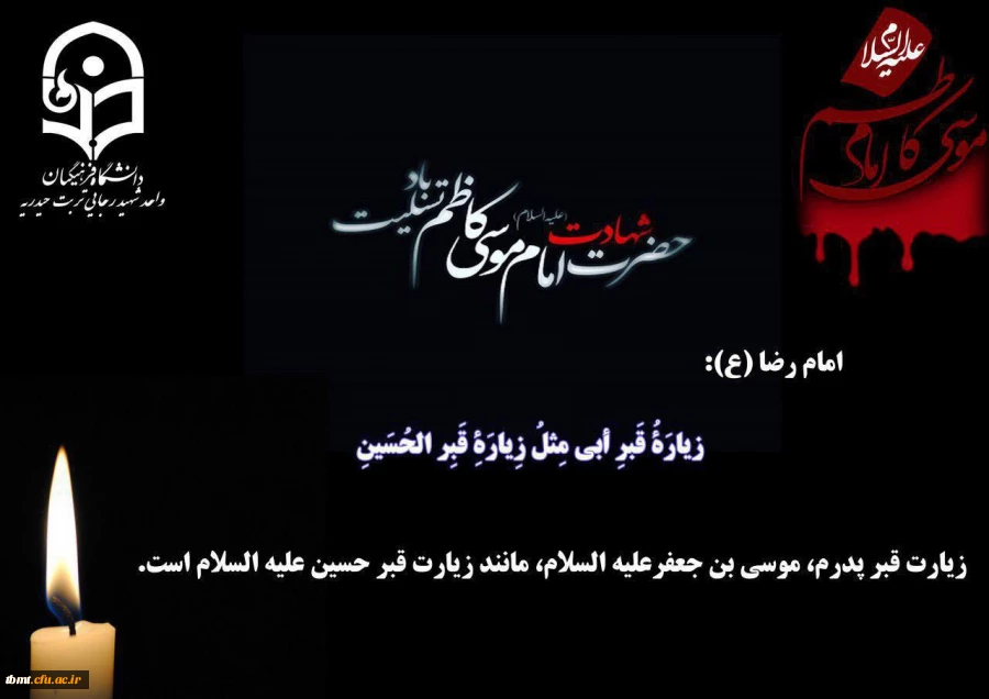 شهادت امام موسی کاظم(ع)