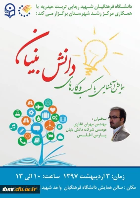 همایش آشنایی با کسب و کارهای دانش بنیان