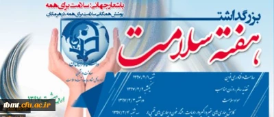 به مناسبت هفته سلامت برگزار میگردد:
دوره مجازی در دو سطح دانشجویان و کارکنان با عنوان «تغذیه سالم، افزایش سلامت»