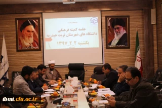 برگزاری جلسه کمیته فرهنگی دانشگاه ها ومراکز آموزش عالی شهرستان تربت حیدریه با محوریت  برپایی جشن بزرگ نیمه شعبان وتقدیر از اساتید در هفته معلم در  دانشگاه فرهنگیان واحد شهید رجایی تربت حیدریه 97/2/2