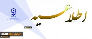 اطلاعیه 
قابل توجه  دانشجویان  متقاضی میهمانی در ترم تابستانی 1401-1400 