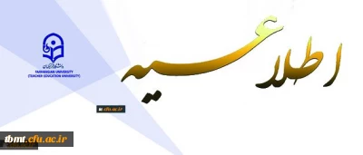 اطلاعیه 
قابل توجه  دانشجویان  متقاضی میهمانی در ترم تابستانی 1401-1400 