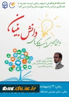 همایش کسسب و کار دانش بنیان