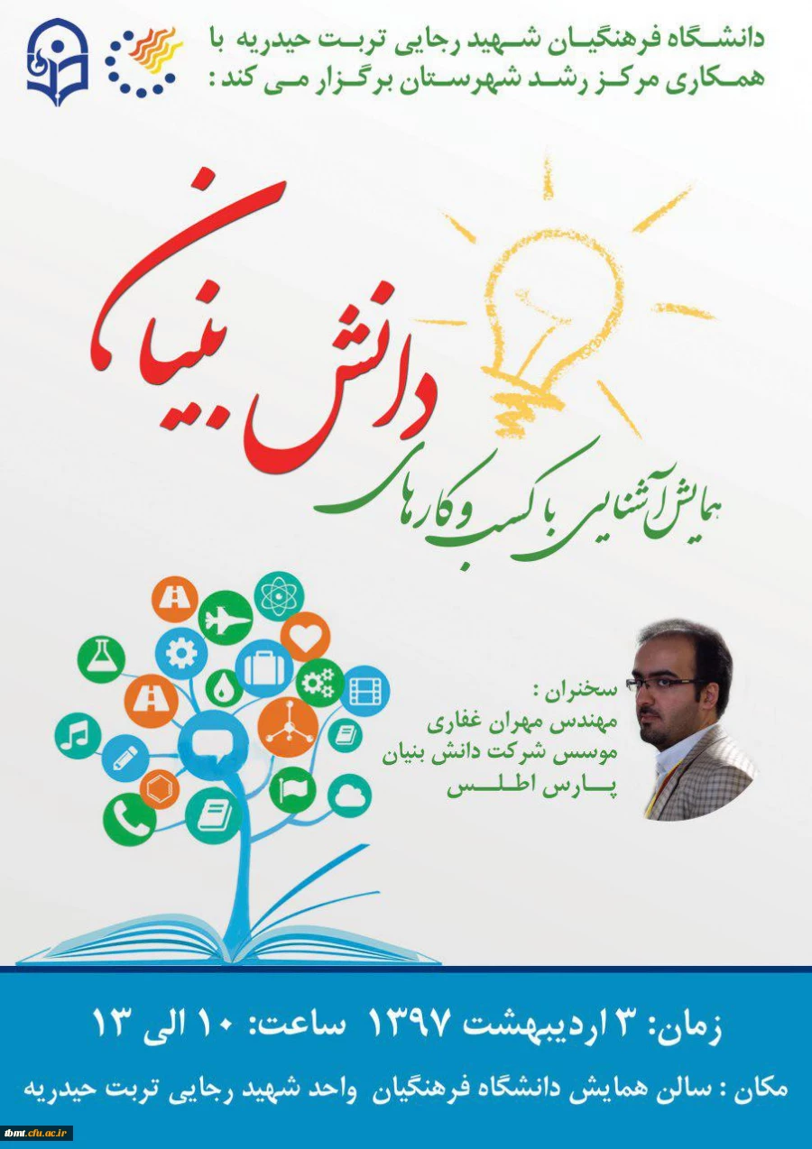 همایش کسسب و کار دانش بنیان