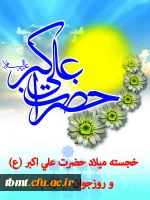 ولادت حضرت علی اکبر