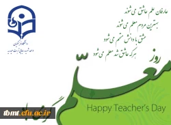 روز معلم مبارک باد