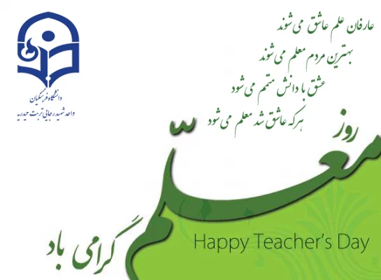 روز معلم مبارک باد