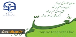 روز معلم مبارک باد